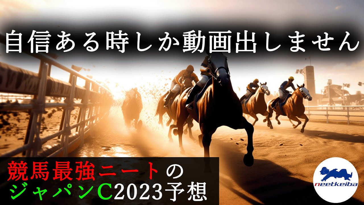 【ジャパンカップ　2023　予想】自信のある時に動画を出すニート、1強なのでジャパンカップの動画を出す！！ #競馬予想 #ニート #パドック #ルメール #イクイノックス #リバティアイランド