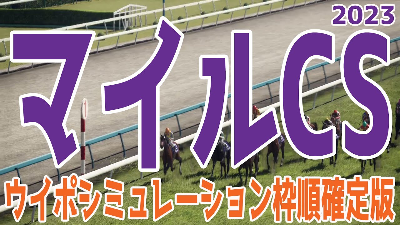 マイルチャンピオンシップ2023 枠順確定後ウイポシミュレーション