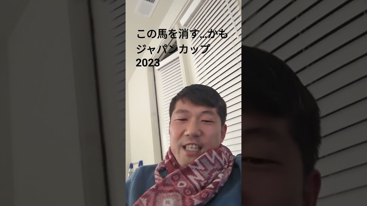 ジャパンカップ、この馬は消す…かも！