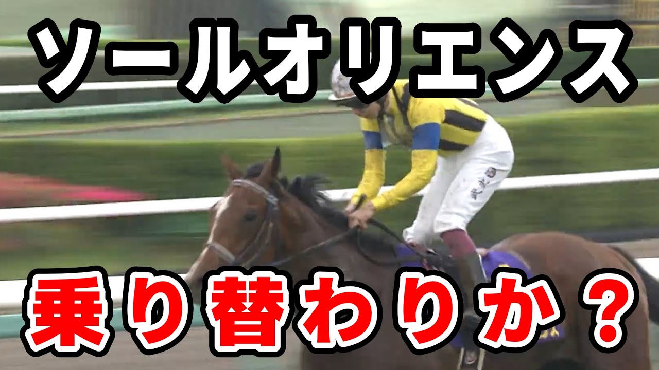 ソールオリエンスは有馬記念へ　鞍上は…