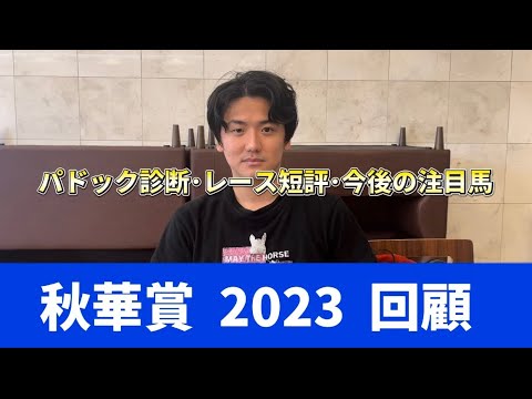 【秋華賞2023】レース後回顧＋パドック診断＋今後の注目馬#競馬#菊花賞2023#秋華賞