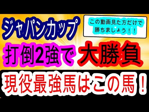 【競馬予想】ジャパンカップ2023　イクイノックス　リバティアイランドのどちらも本命にしない！？　2強に勝つならこの馬1択です！！