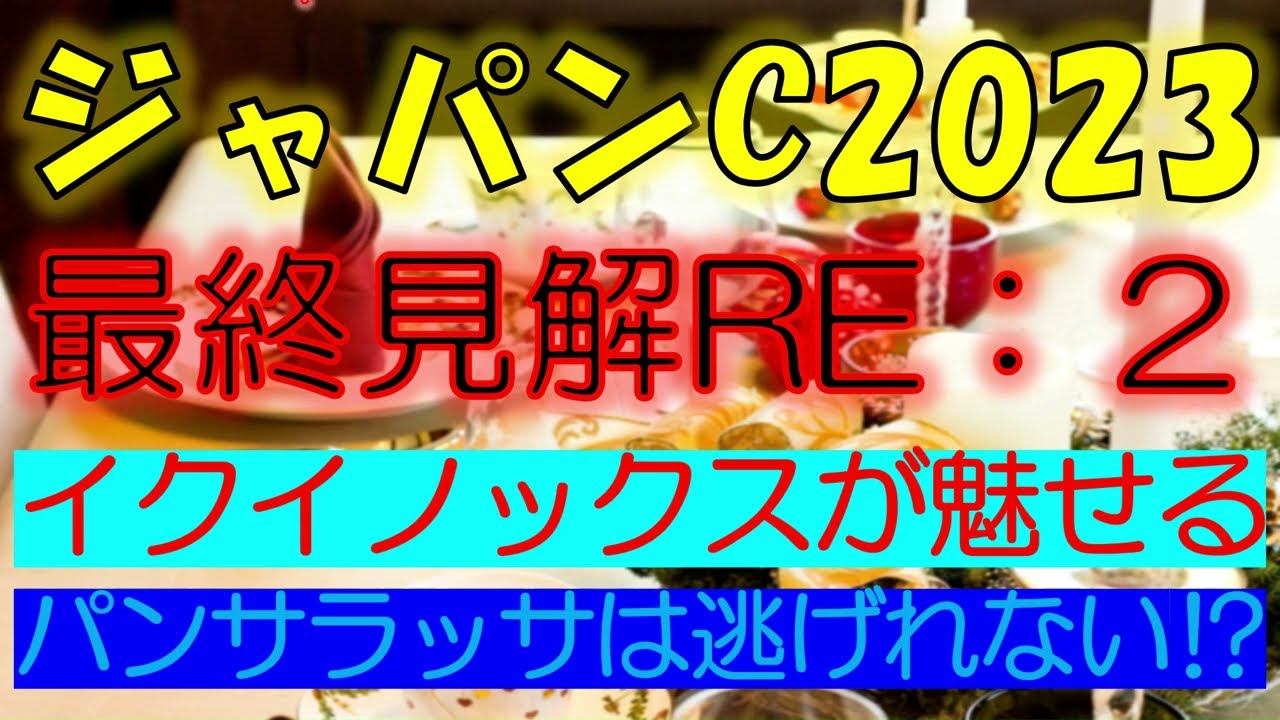 ジャパンカップ2023　最終見解RE:2