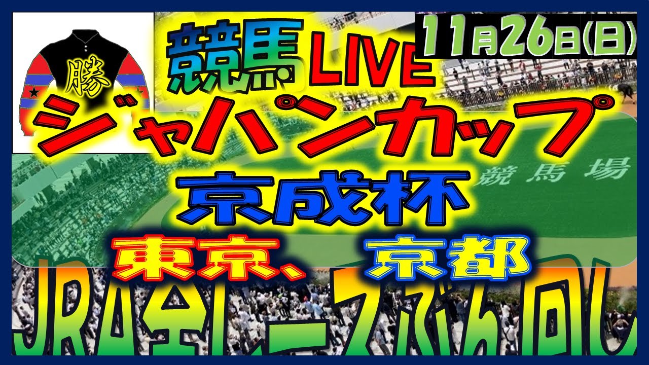 【中央競馬ライブ配信】全レースライブ！！ジャパンカップ、京阪杯。東京、京都