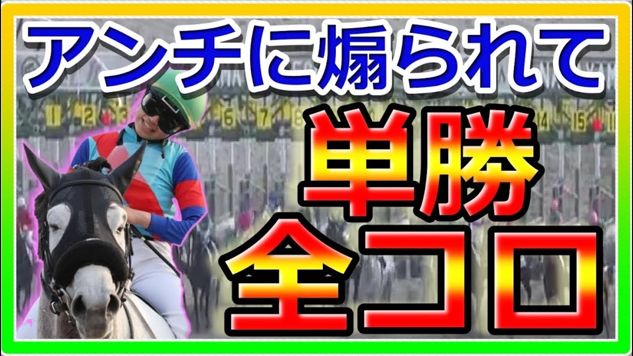 【再Up】アンチに煽られて単勝、全コロ。チューリップ賞編。