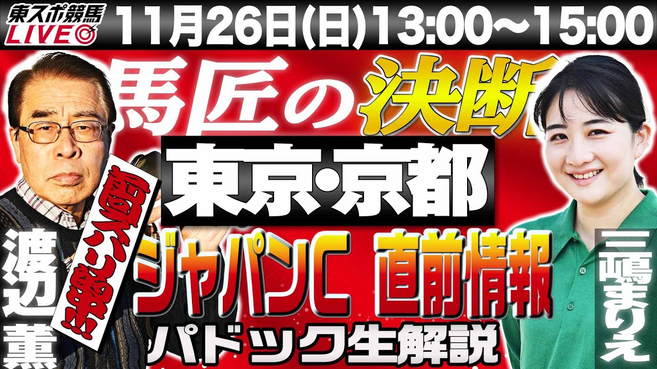 【東スポ競馬LIVE】11/26(日)13～15時  馬匠・渡辺薫＆三嶋まりえ記者が登場！　パドック生解説＆覆面記者マメ情報を公開する他、ジャパンカップ直前情報もお届けします！