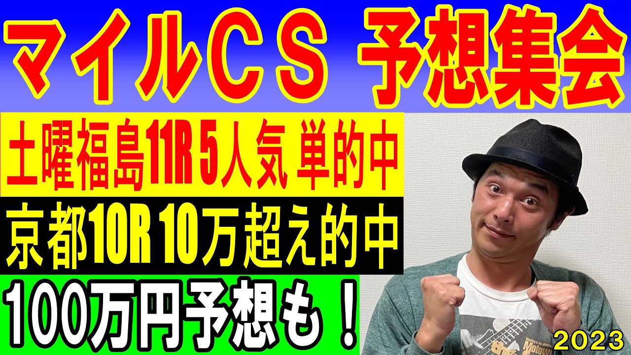 #マイルCS  予想集会　くず競馬　１１月１９日