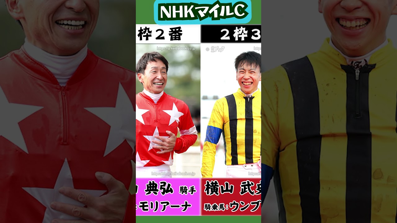 【枠順確定】NHKマイルカップ 横山家並ぶ#shorts