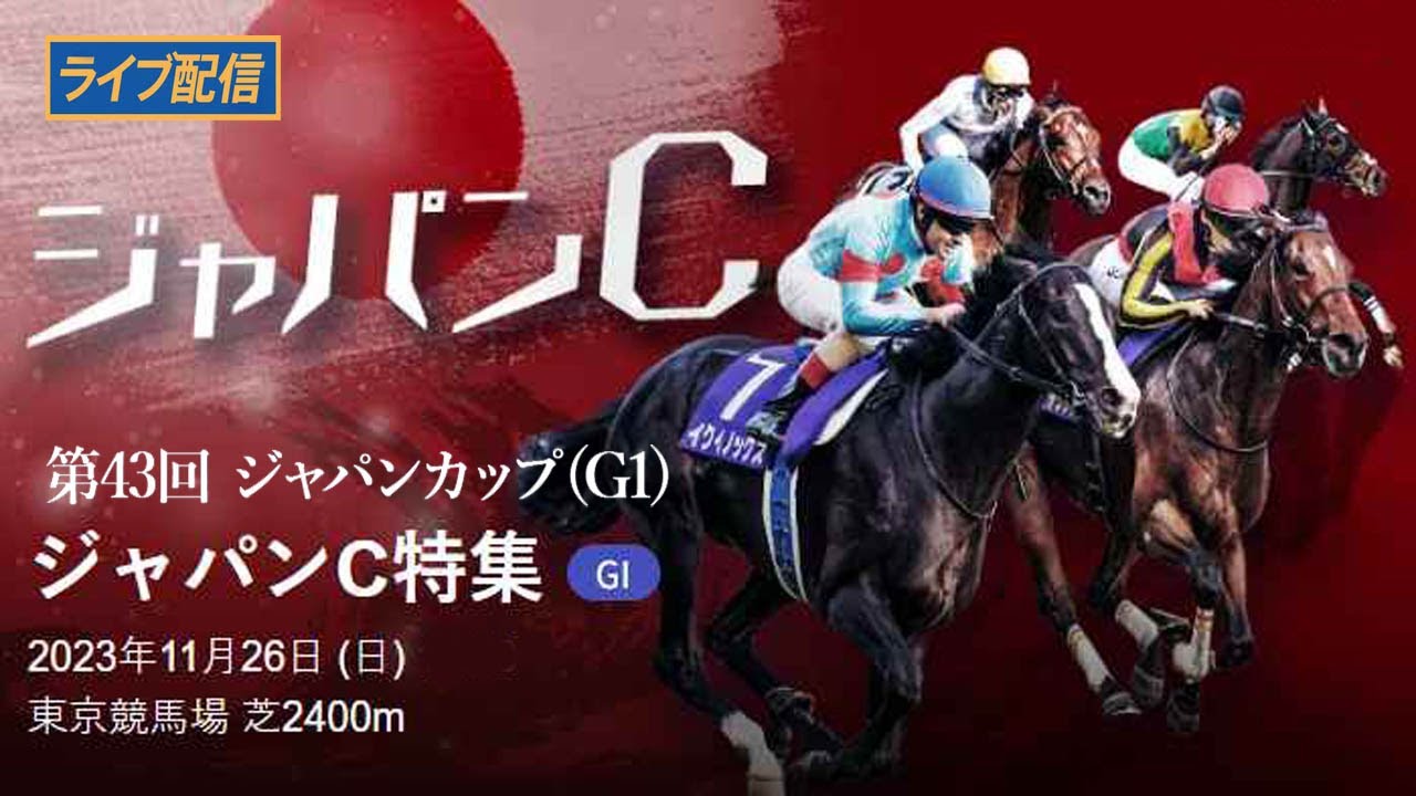 🔴 【ライブ配信】 ジャパンカップ2023 「第43回ジャパンカップ GⅠ／芝2400m」 フルレース 2023年11月26日（日）