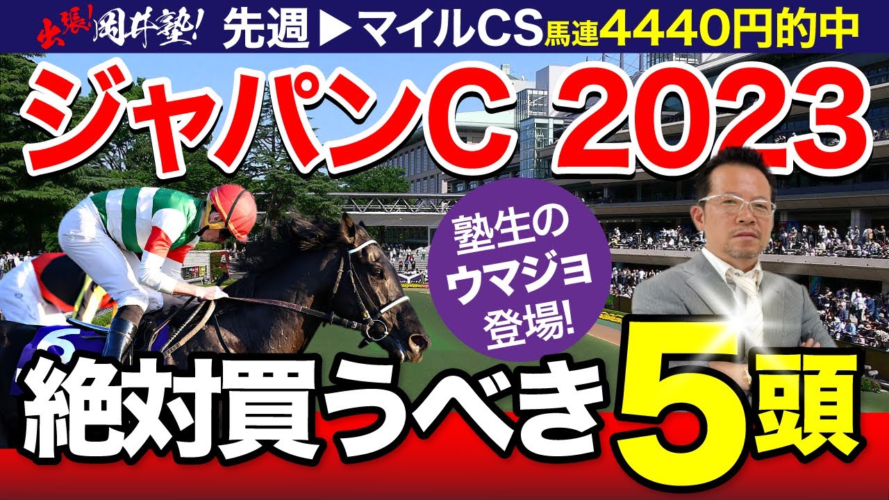 【ジャパンC　2023】イクイノックスvsリバティアイランド！大注目の最強馬決戦、塾長のジャッジはいかに？[必勝！岡井塾]
