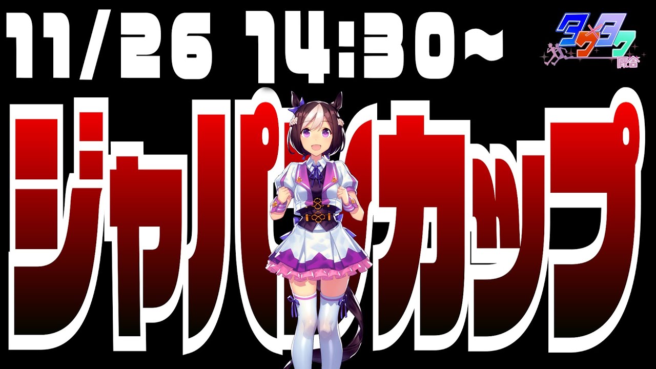 ◎イクイノックス ジャパンカップ2023同時視聴【ウマ娘血統の推し馬を買い続ける】
