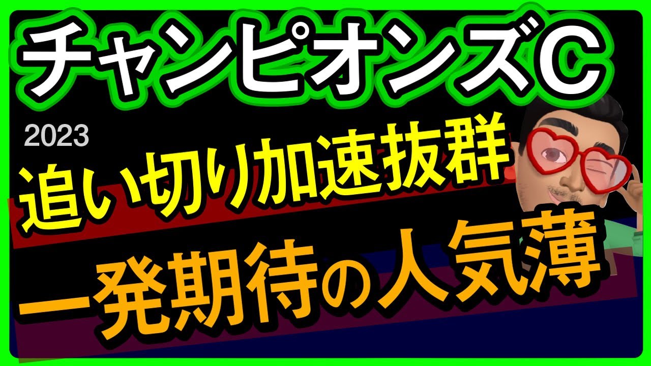 【チャンピオンズカップ2023予想・データ外厩分析】追い切り加速抜群一発期待の人気薄！レモンポップ、クラウンプライド、セラフィックコールなどの有力馬追い切りもチェックしました！