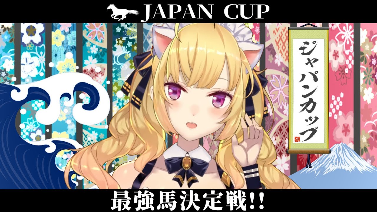 【#ジャパンカップ 】本日のペットと動物カテゴリーにゃ【にじさんじ/鷹宮リオン】