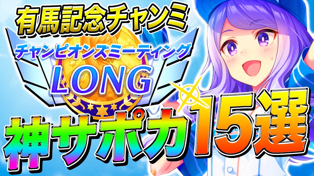 本当に強い！有馬記念チャンミ人権クラスの神サポカ15選！実は優秀な配布サポカまで解説！本育成や因子厳選でもフレ枠から採用可能！【ウマ娘/ウマ娘プリティダービー/チャンピオンズミーティング】