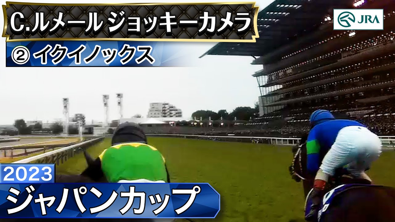 【ジョッキーカメラ】イクイノックス騎乗のC.ルメール騎手ジョッキーカメラ映像｜2023年ジャパンカップ｜JRA公式
