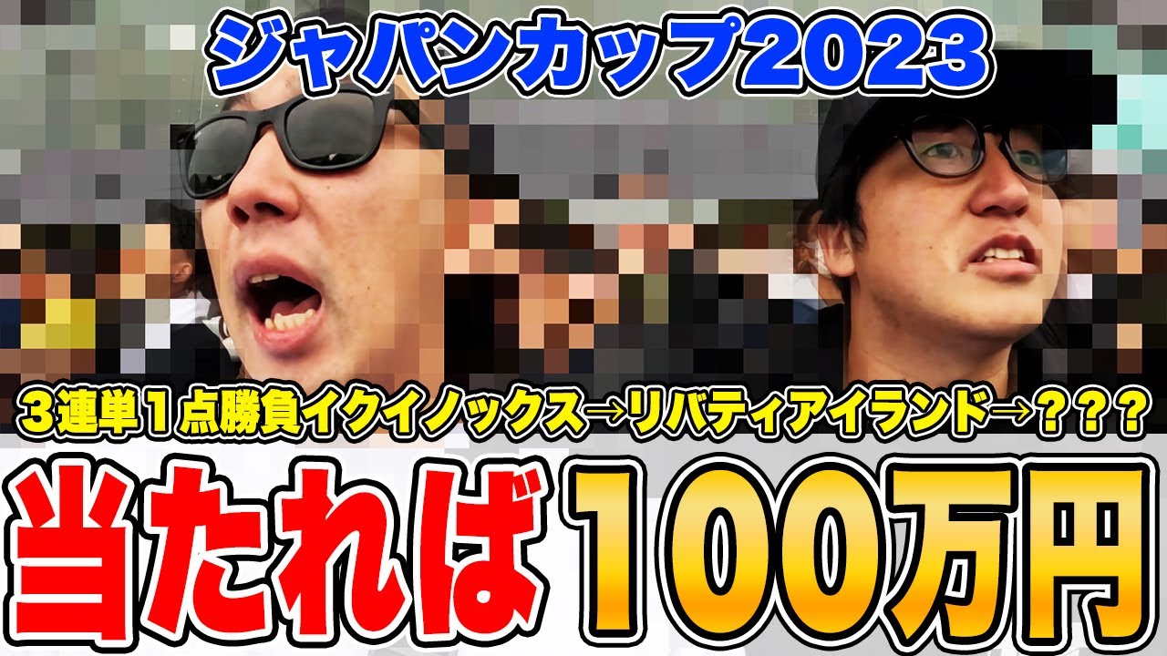 【帯確定】本命イクイノックスで３連単１点勝負！！【ジャパンカップ2023実戦】