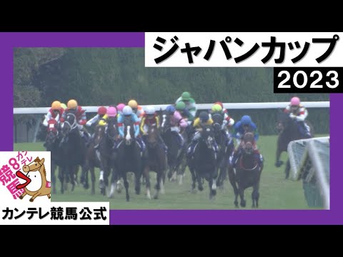 2023年 ジャパンカップ(ＧⅠ) 【カンテレ公式】