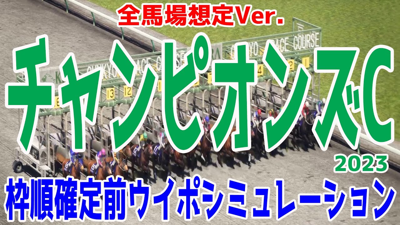 【全馬場想定Ver.】チャンピオンズカップ 2023 枠順確定前ウイポシミュレーション