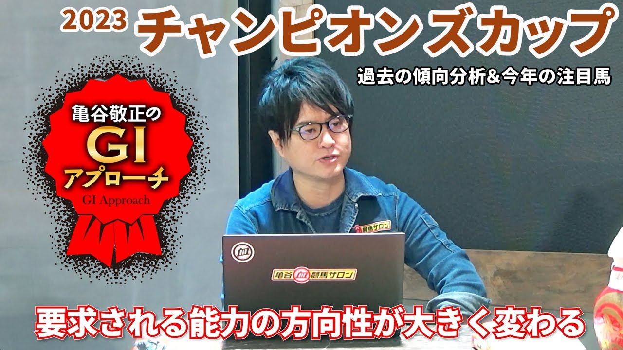 【2023年 チャンピオンズカップ】毎年恒例の逆転現象を見逃すな！/亀谷敬正のGIアプローチ