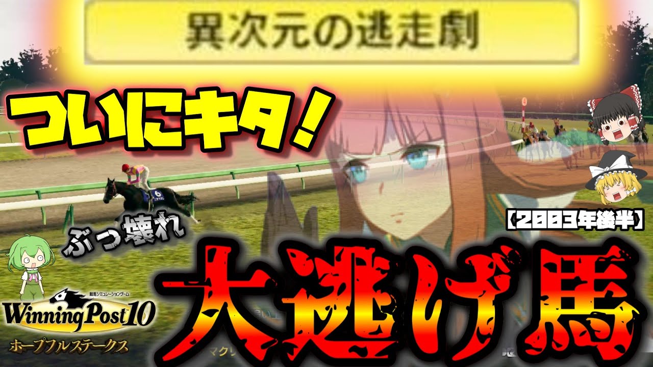自家生産馬でウマ娘駆逐するウイニングポスト10#46【スズカの息子でキンカメ撃破…？ぶっ壊れ大逃げ馬爆誕！】2003年後半