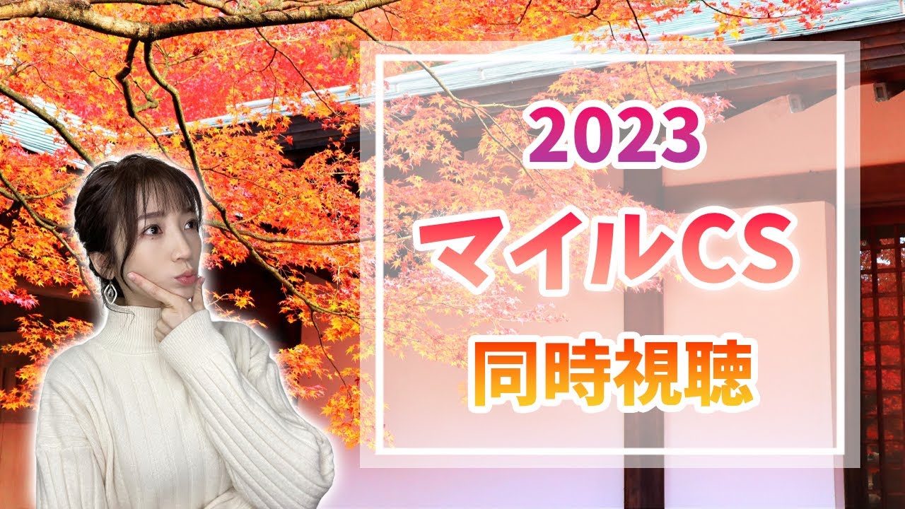 【マイルチャンピオンシップ/2023】【同時視聴/競馬】