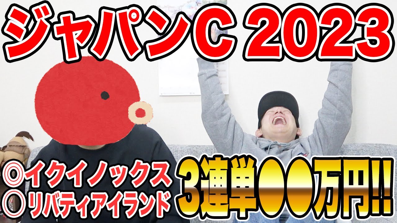 【ジャパンカップ2023】激絞り馬券で◯◯％回収！2人の買い目を大公開！
