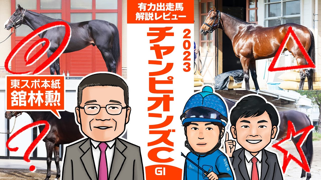 【チャンピオンズC 2023】東スポ本紙・舘林勲氏をゲストに、秋のダート最強馬決定戦を展望！過去の傾向から見えた”特注血統”とは！？馬体vs血統 有力出走馬解説レビュー【競馬 予想】