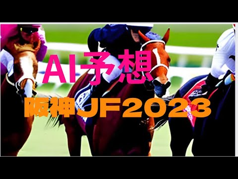 【阪神JF2023】【AI予想】AIはどの馬を本命にする？どの馬を馬券に絡める？どんな買い方をする？阪神ジュベナイルフィリーズ2023の予想！AIは阪神JFがどんな展開になると予想する？