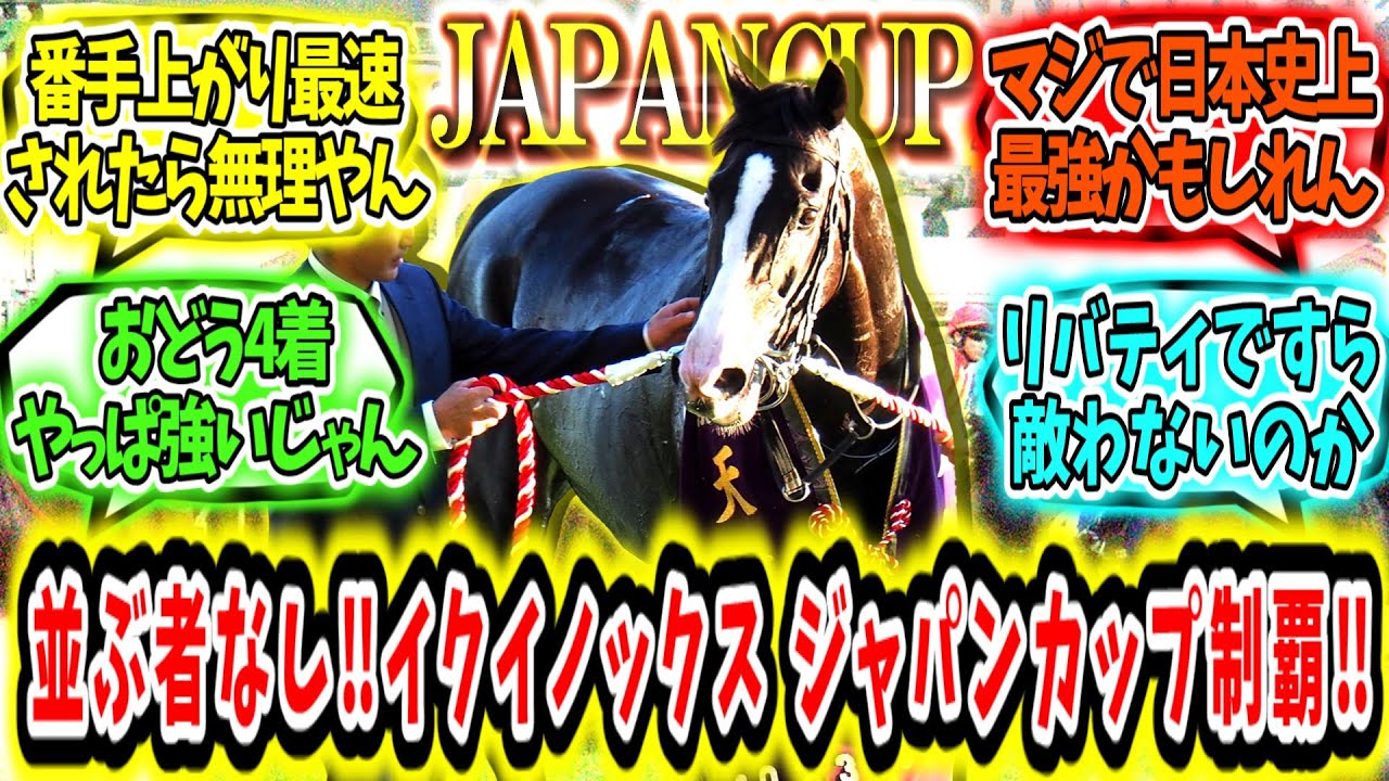 『完全無欠‼並ぶ者なし‼イクイノックス ジャパンカップ制覇‼』に対するみんなの反応【競馬の反応集】
