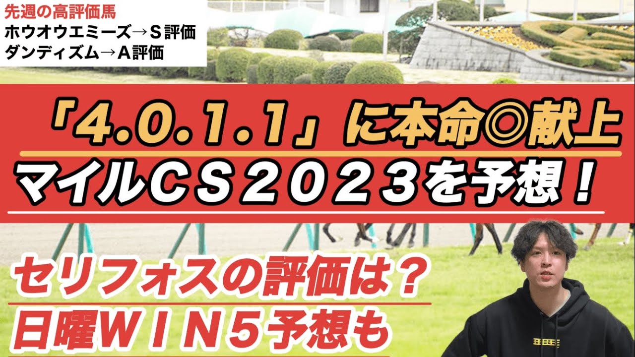 【2023マイルチャンピオンシップ予想】「4.0.1.1」ほか好データ目白押しの伏兵に本命◎　安田記念上位馬の評価は……