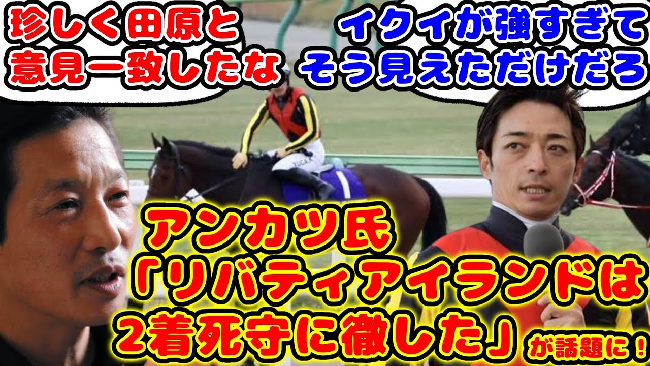 【競馬】アンカツ氏「リバティアイランドは2着を死守に徹した」が話題に！【競馬の反応集】