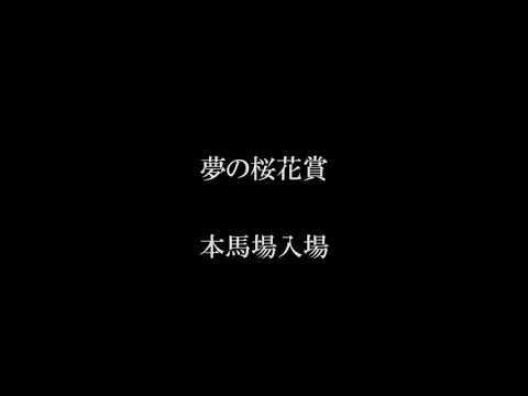 夢の桜花賞　　オグリローマン、ウォッカ、ブエナビスタ、ダンスインザムード、ヒシアマゾン、メジロドーベル、イソノルーブル、テイエムオーシャン、アグネスフローラ、アドマイヤグルーヴ、ファレノプシス他