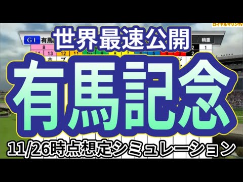 【有馬記念2023】【11/26想定Ver.】ウイポ枠確定前シミュレーション イクイノックス スルーセブンシーズ タスティエーラ ソールオリエンス タイトルホルダー ジャスティンパレス #2192