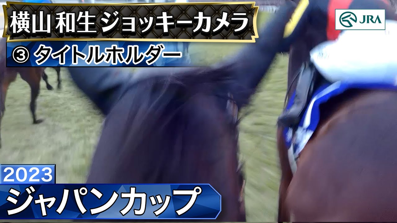 【ジョッキーカメラ】タイトルホルダー騎乗の横山和生騎手ジョッキーカメラ映像｜2023年ジャパンカップ｜JRA公式