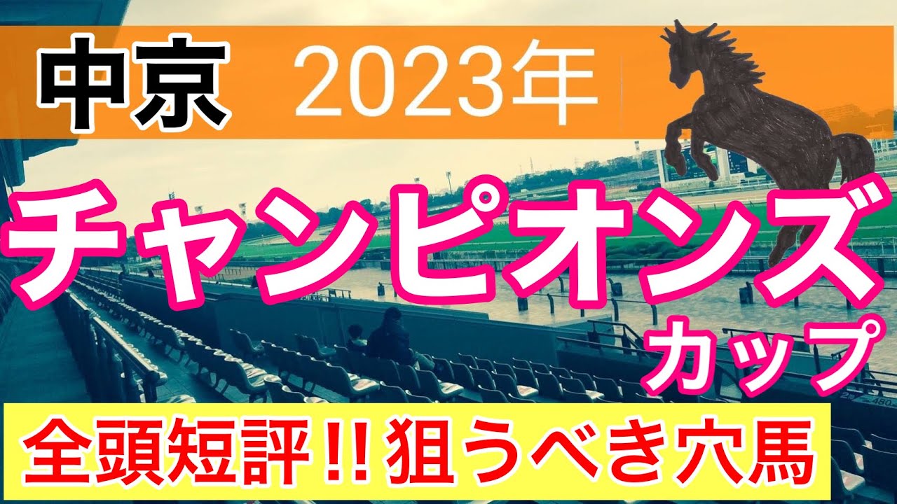 【チャンピオンズカップ2023】競馬予想　(直近予想8戦6的中)