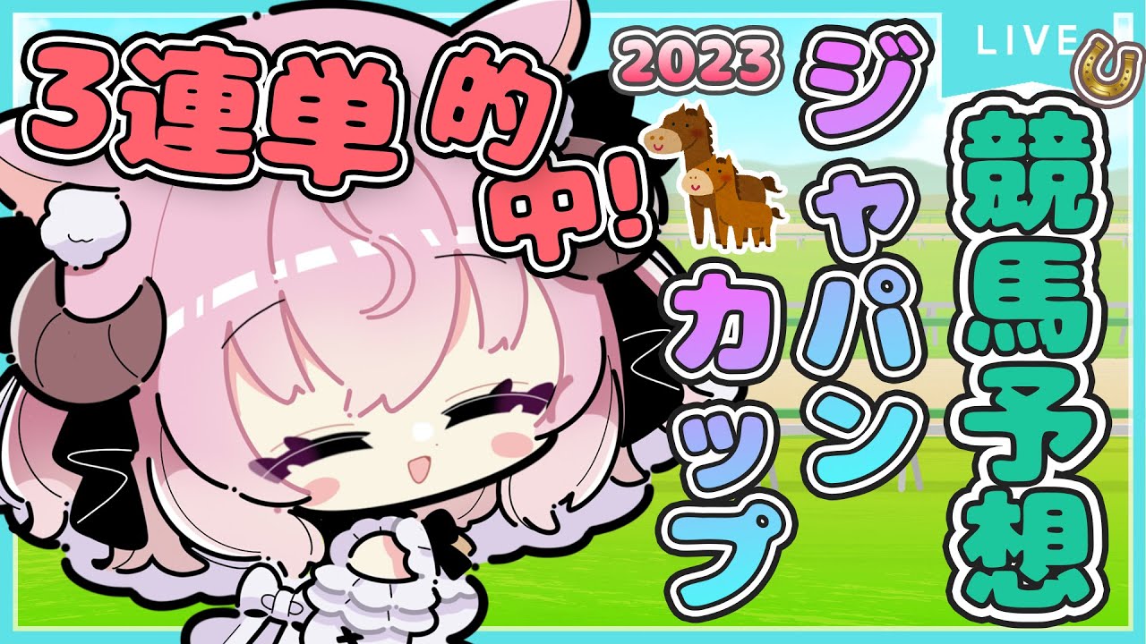 【 ジャパンカップ 2023 】秋シニア三冠に王手！22億超えの最高賞金馬爆誕！競馬予想 & レース同時視聴｜羊娘めめ Vtuber