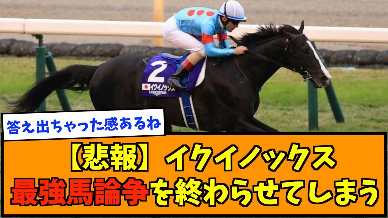 【悲報】イクイノックス、最強馬論争を完全に終わらせてしまう