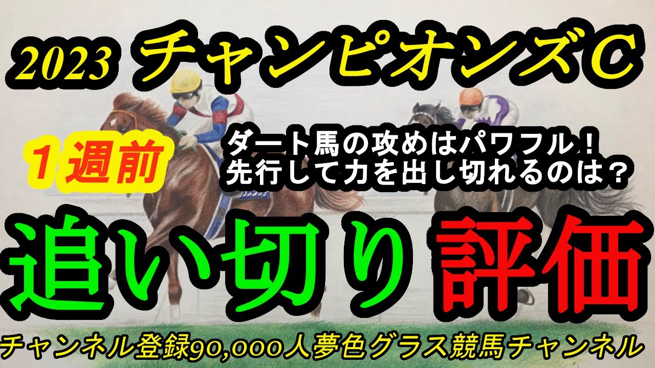 【1週前追い切り評価】2023チャンピオンズカップ！レモンポップが中京に登場！ダート馬のパワフル追い切りで良く見えるのは？
