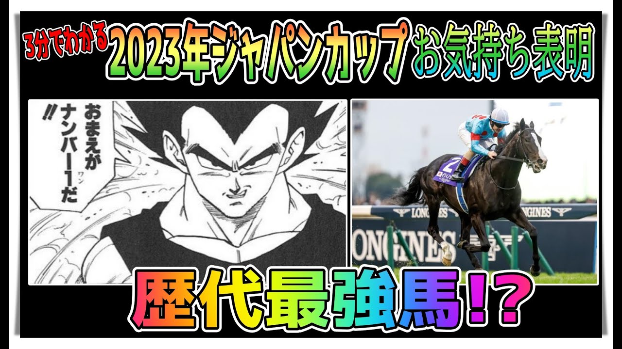 【ゆっくりウマ娘】3分でわかる2023ジャパンカップイクイノックスについてお気持ち表明（ただのレース解説）【biimシステム】