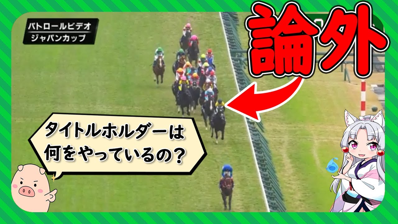 【JC】イクイノックス圧勝とタイトルホルダーの騎乗ミスについて