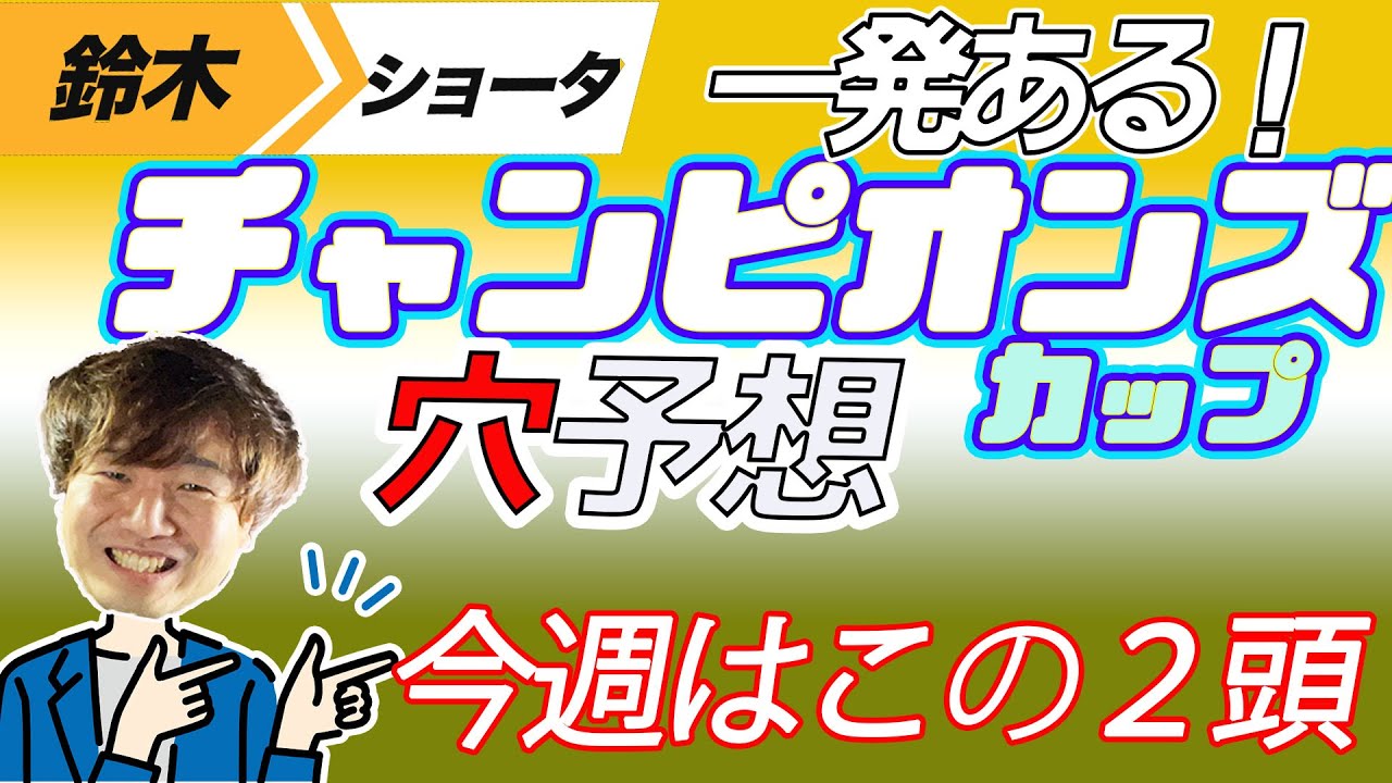 【チャンピオンズカップ 2023】穴党の元トラックマン厳選のアナ馬紹介！！GⅠ予想