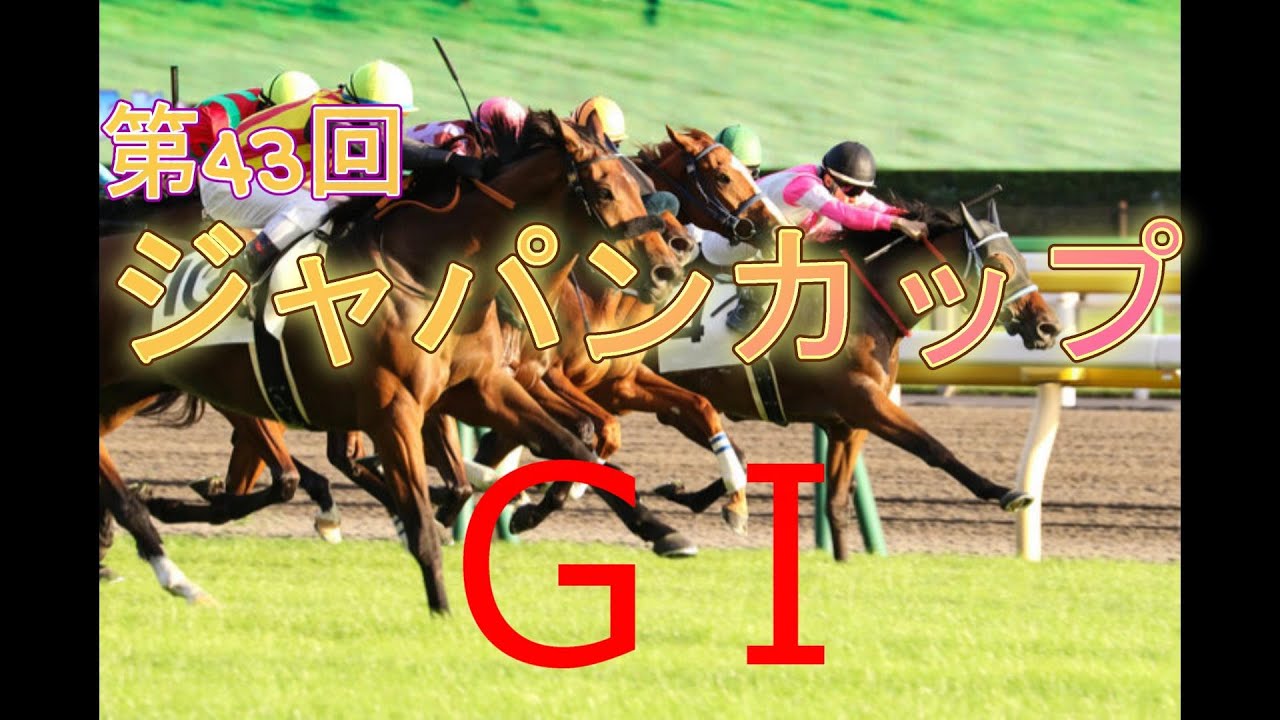勝ち俺に乗れ！！～第43回ジャパンカップGⅠ～