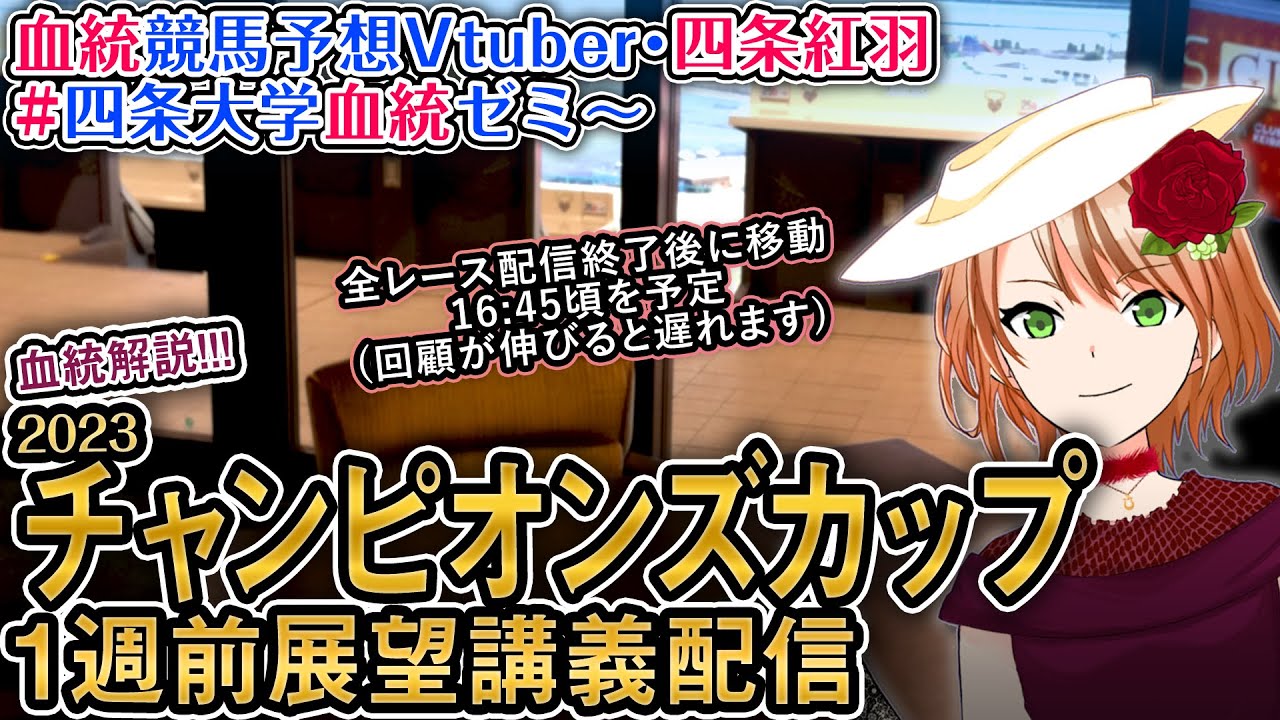 チャンピオンズカップ 2023 1週前展望講義配信 #四条大学血統ゼミ【血統競馬予想Vtuber】