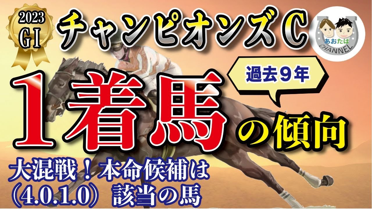 【2023年チャンピオンズカップ】過去9年の1-3着馬傾向を分析！軸に最適な馬をピックアップ【データ分析】