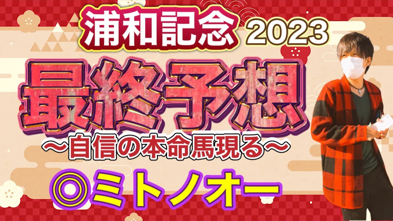 浦和記念2023 小回りコースなら一変あるあの本命馬を狙う！コーナー6回なら十分勝ち負けまで！