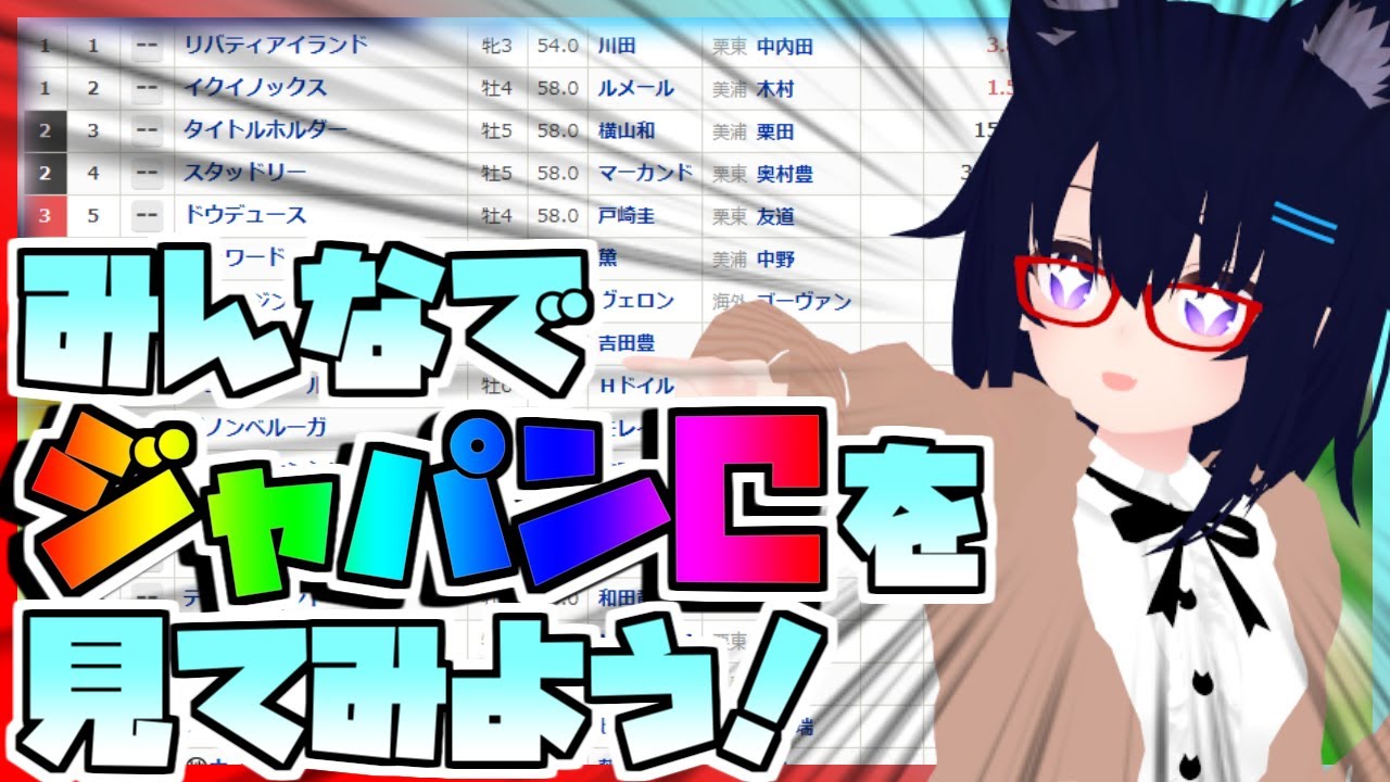 【競馬】ウマ娘から競馬を知った初心者も寄っといで！~みんなで競馬を見てみよう:2023ジャパンC編~