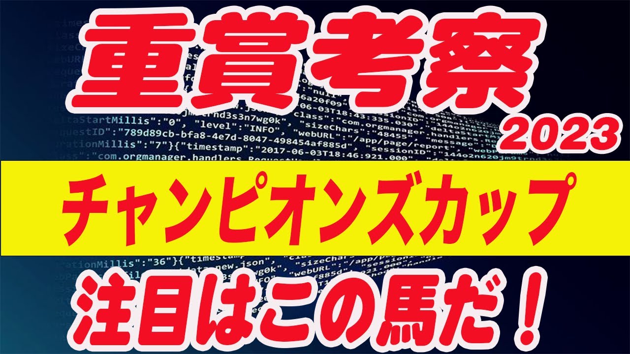 【 今週の重賞考察！】チャンピオンズカップの考察！M氏の注目馬を馬券期待値（SからEの６段階）で発表！今週の馬券期待A以上の馬はいるのか！？これを見れば今週の馬券に繋がります！
