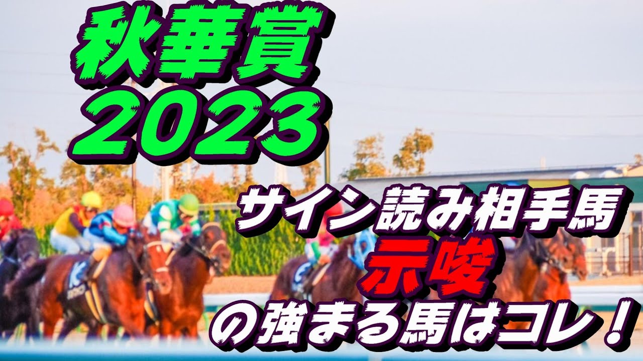 秋華賞2023｜サイン読み相手馬。解読の示唆の強まる馬はコレ！