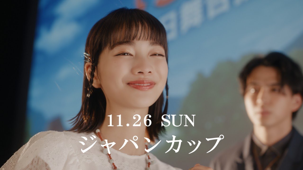 「ウマのそら。」 ―ジャパンカップ編― feat.見上愛 | JRA公式