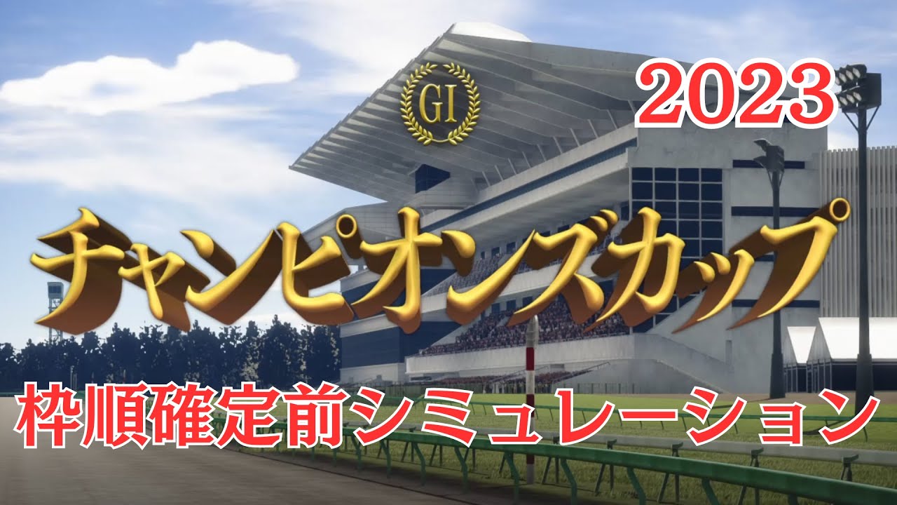 チャンピオンズカップ 2023 枠順確定前シミュレーション【 競馬予想 】
